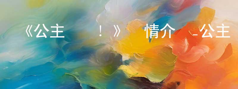 陳大靜發布《公主連結！》詳情介紹_公主連結！已完結在線觀看_公主連結！迅雷下載_日漫